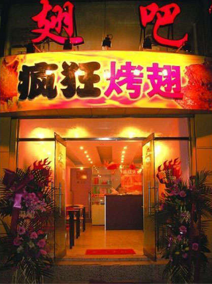轮台烤翅