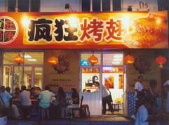 轮台烤翅中