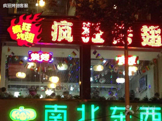 轮台变态烤翅
