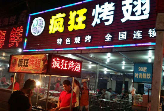 轮台bt烤翅店