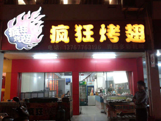 轮台烤翅培训